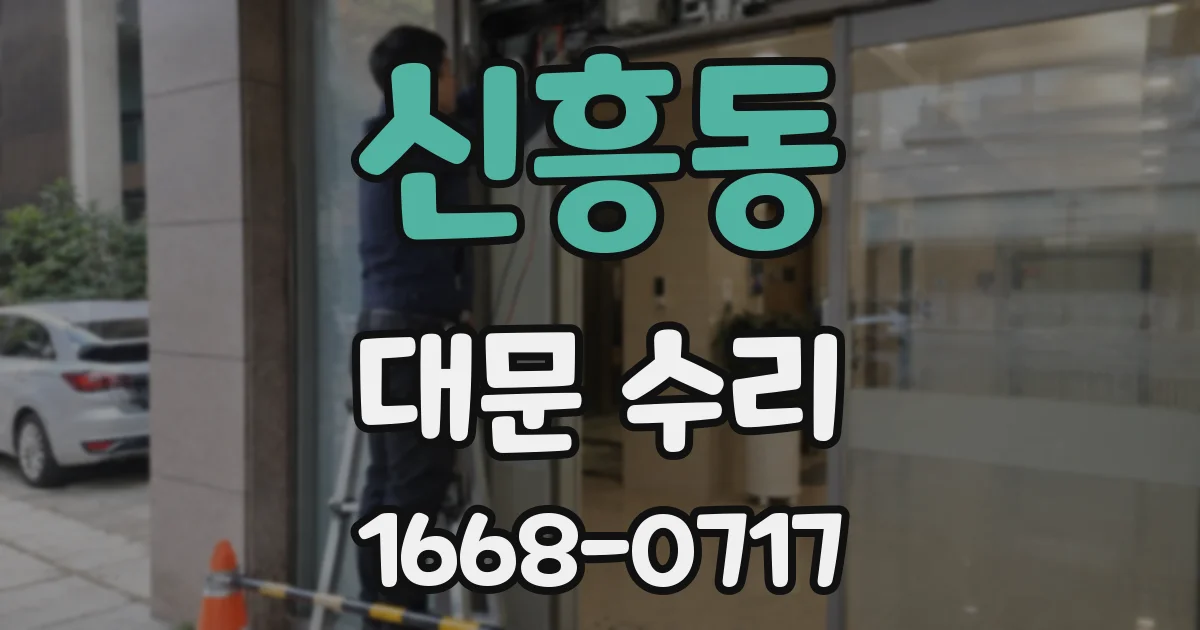 신흥동 대문 수리
