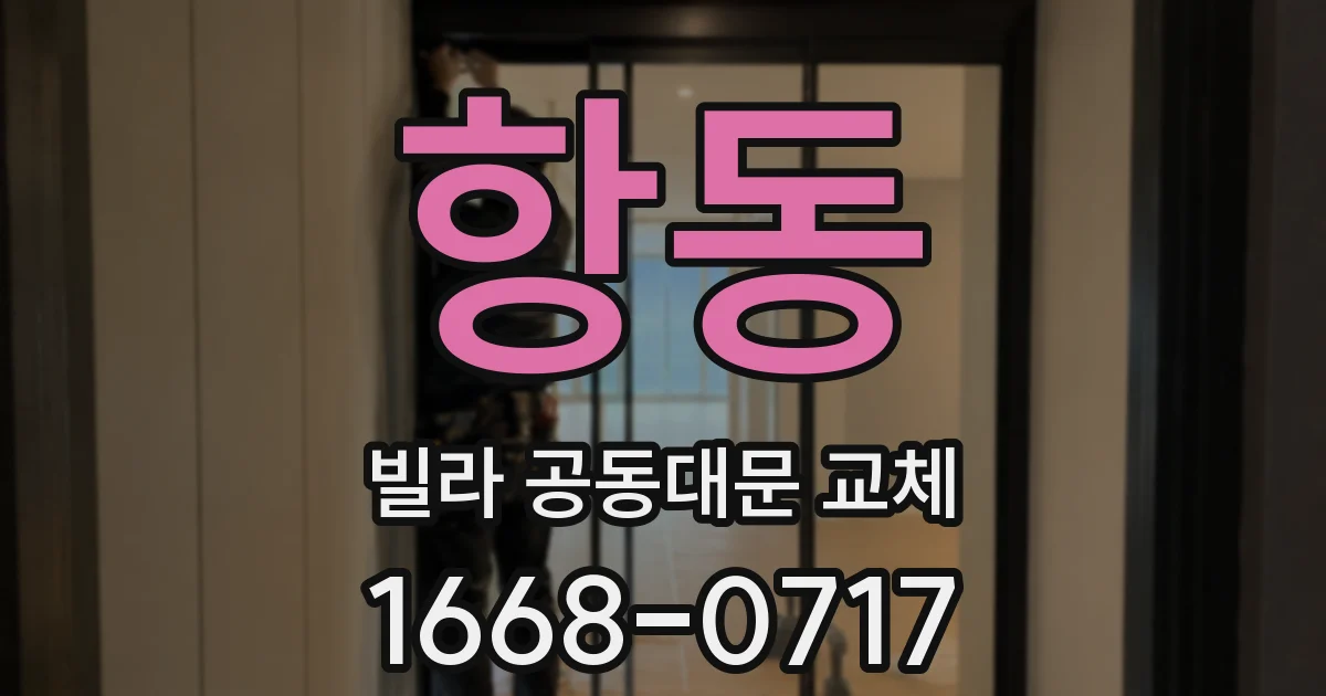 항동 빌라 공동대문 교체