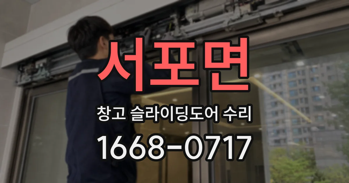 서포면 창고 슬라이딩도어 수리