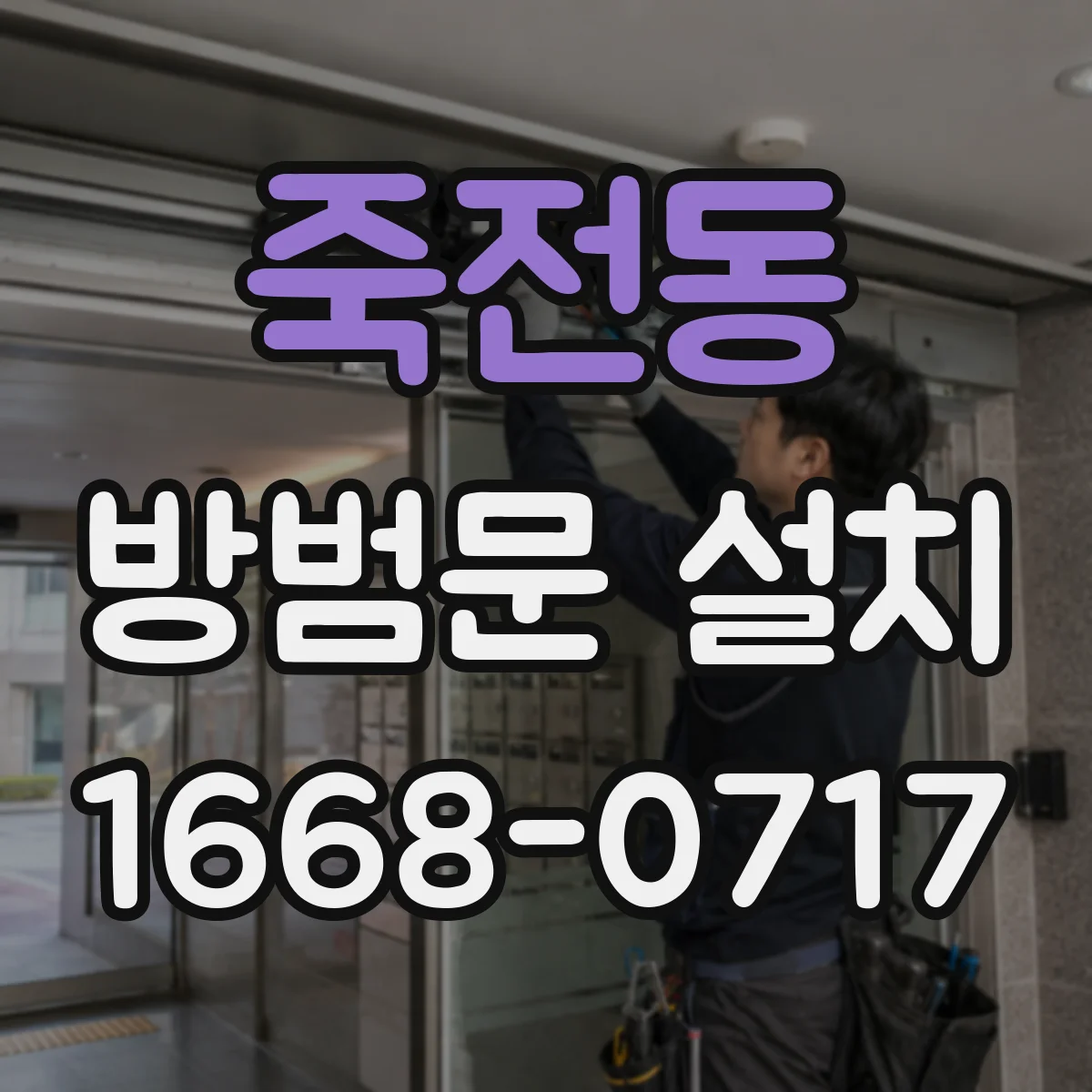 죽전동 방범문 설치