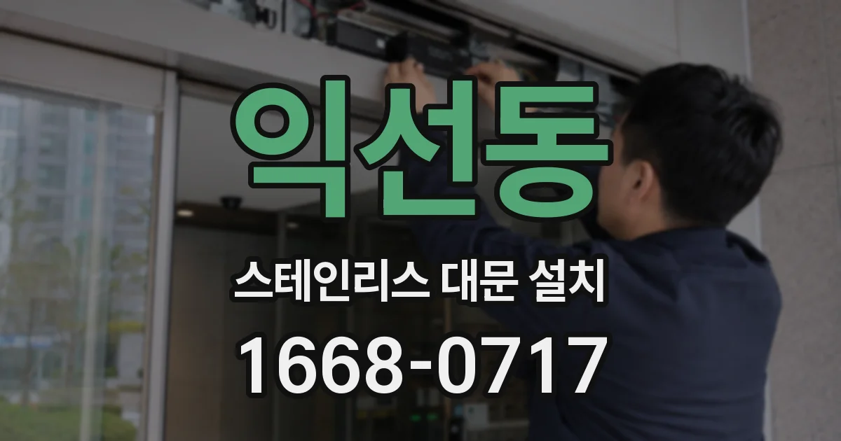 익선동 스테인리스 대문 설치