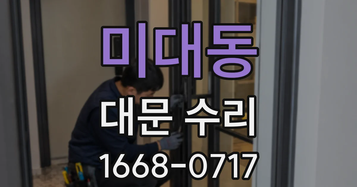 미대동 대문 수리