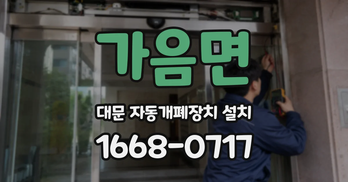가음면 대문 자동개폐장치 설치