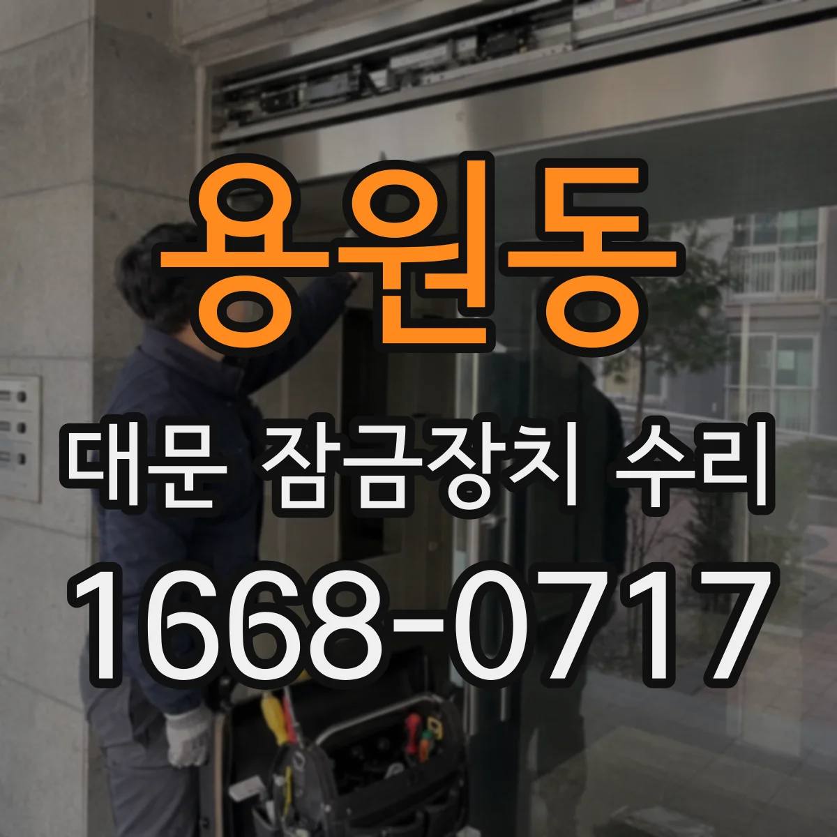 용원동 대문 잠금장치 수리