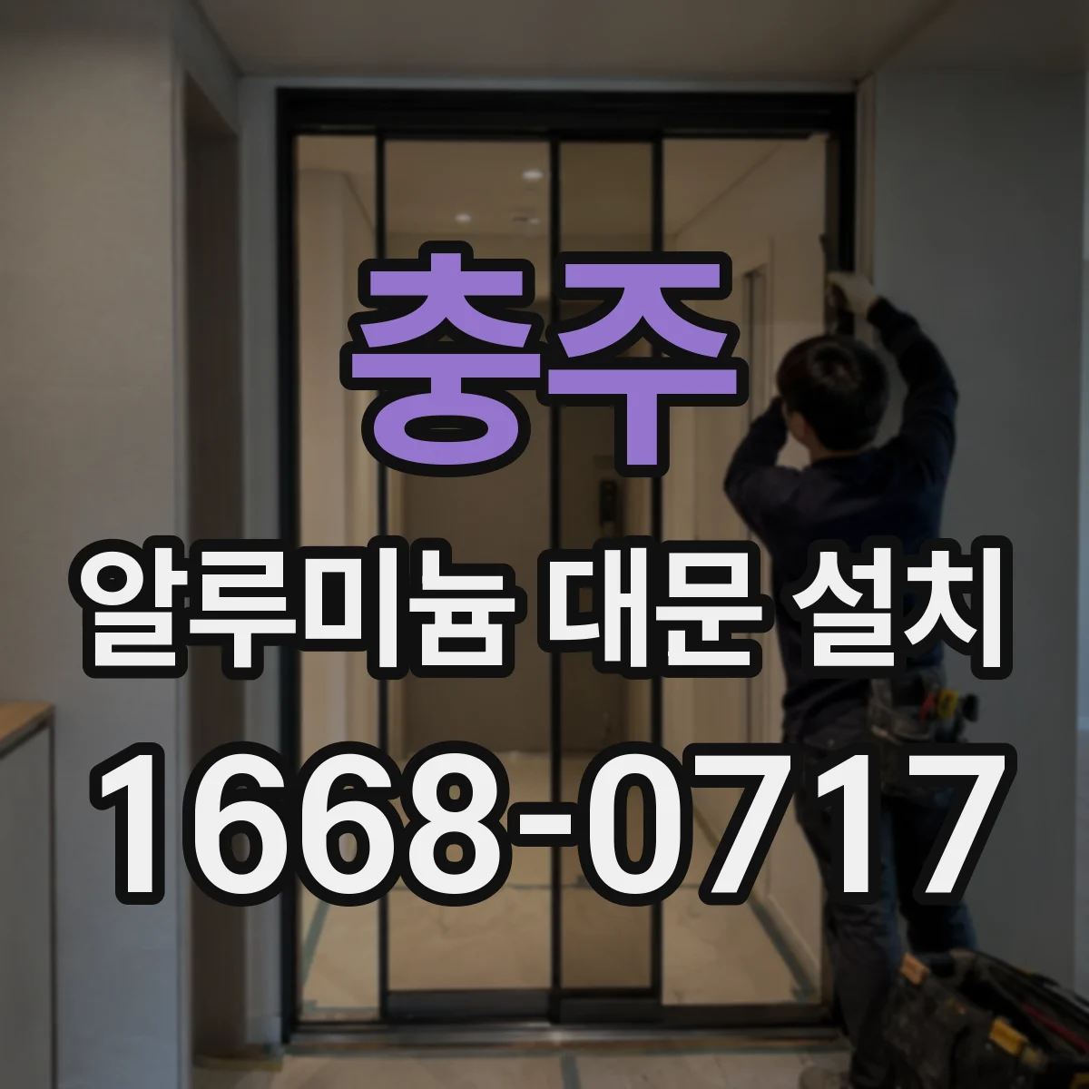 충주 알루미늄 대문 설치 주택 담장 설치 시 분체도장 내구성 체크리스트