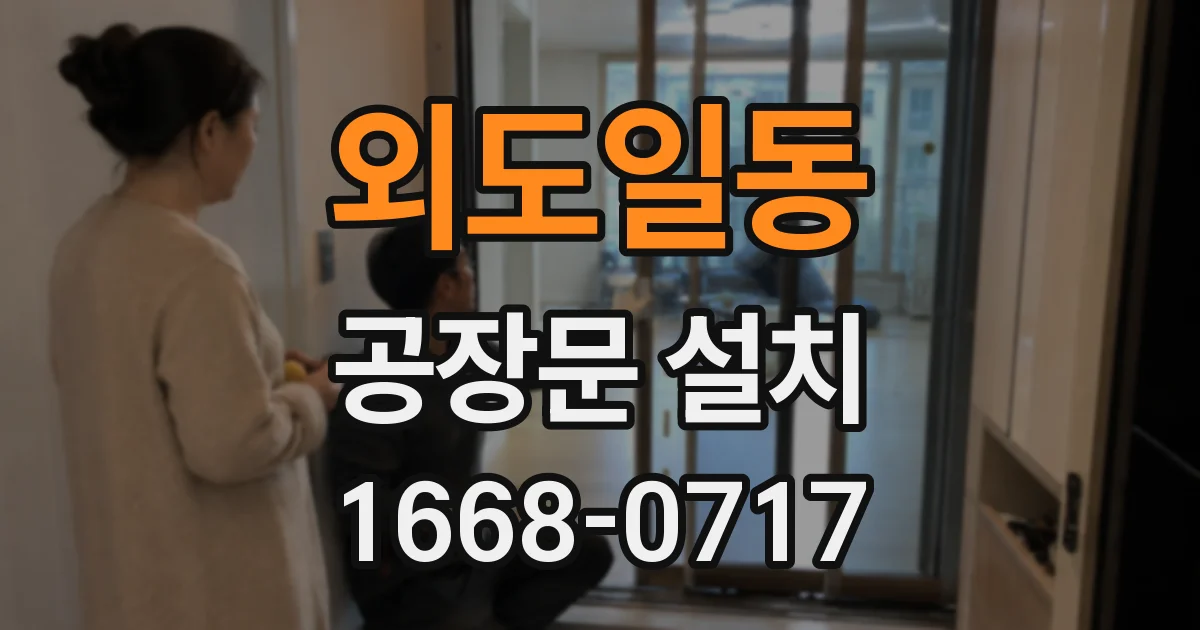 외도일동 공장문 설치