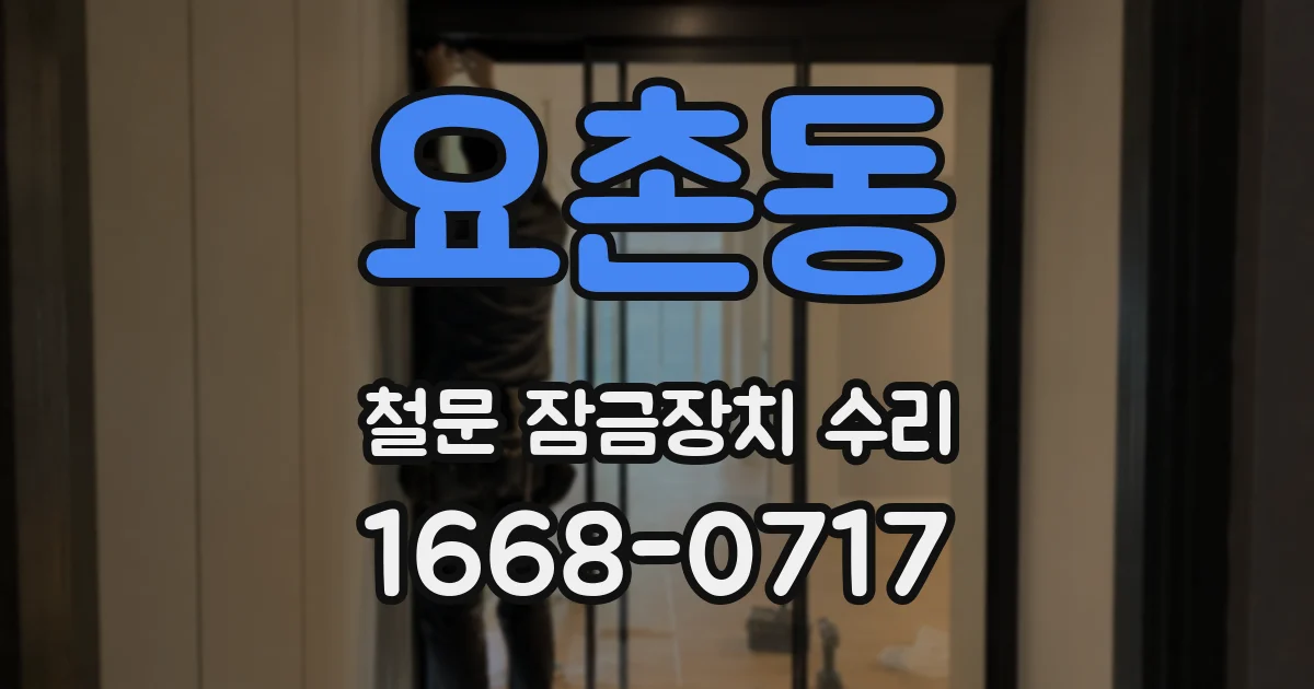 요촌동 철문 잠금장치 수리