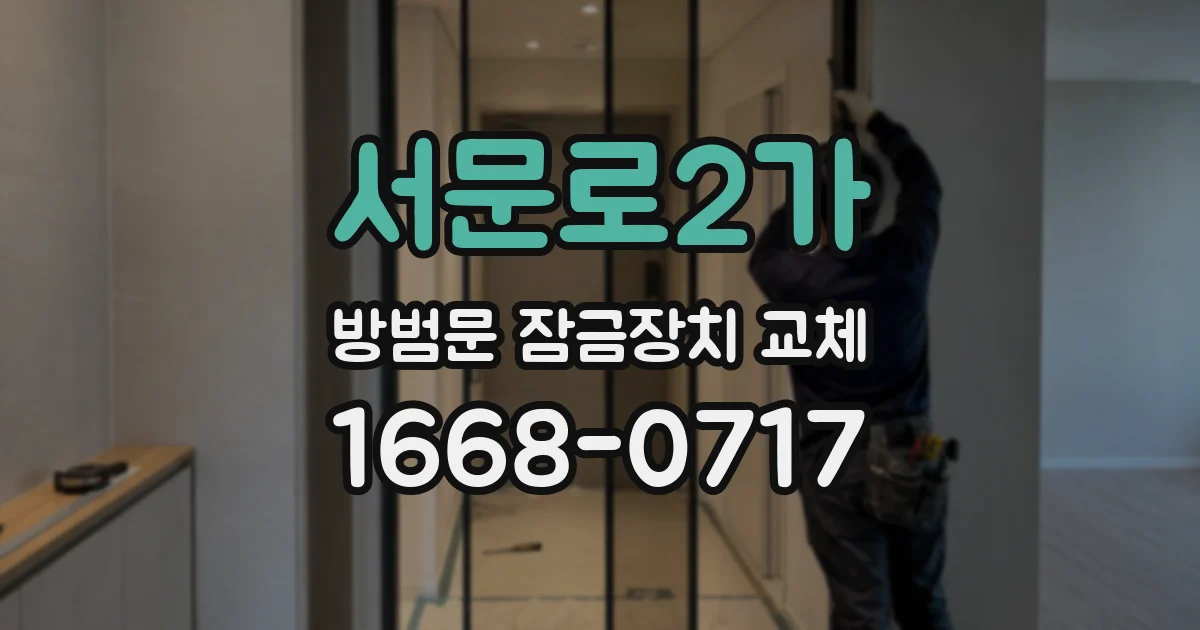 서문로2가 방범문 잠금장치 교체