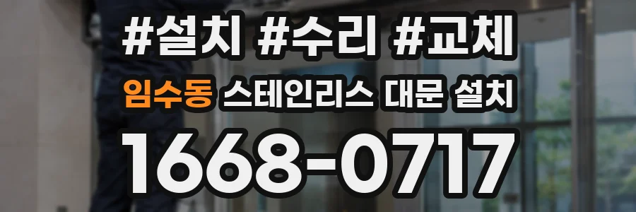 임수동 스테인리스 대문 설치