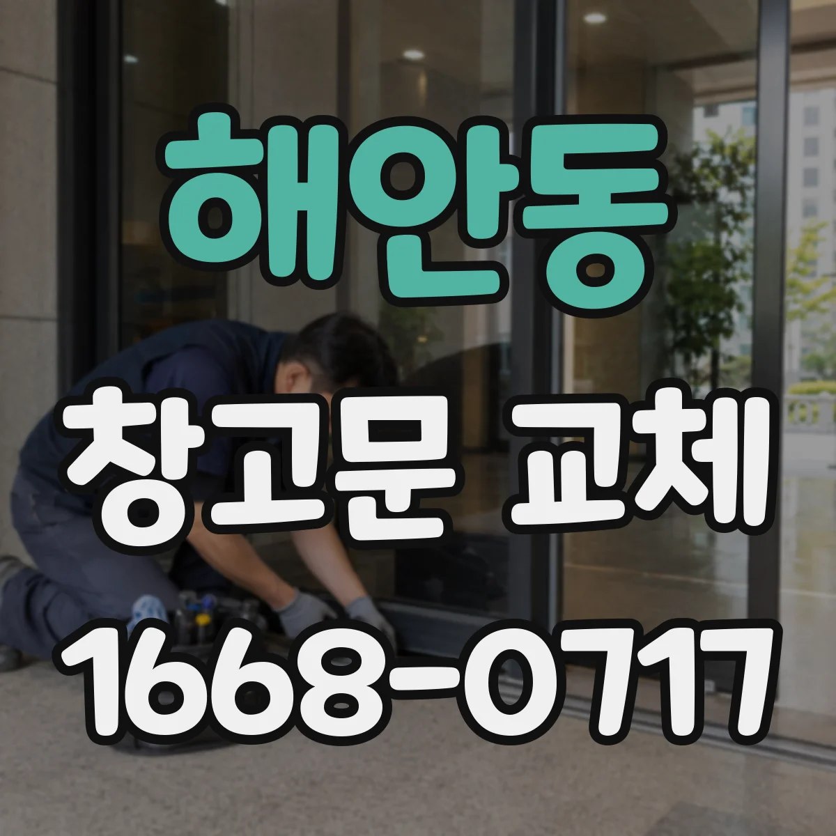 해안동 창고문 교체