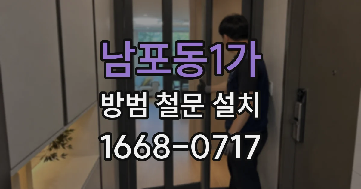 남포동1가 방범 철문 설치