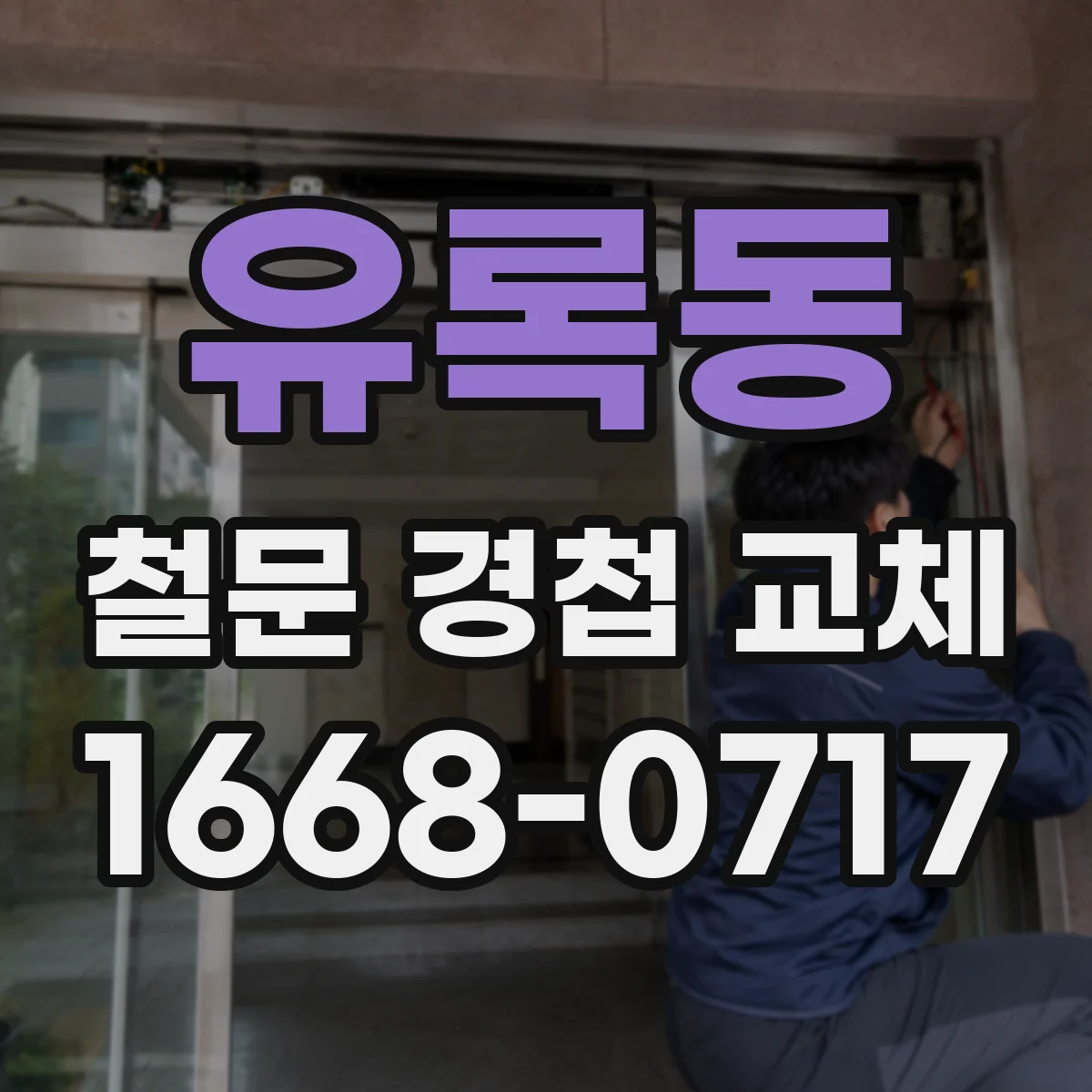 유록동 철문 경첩 교체