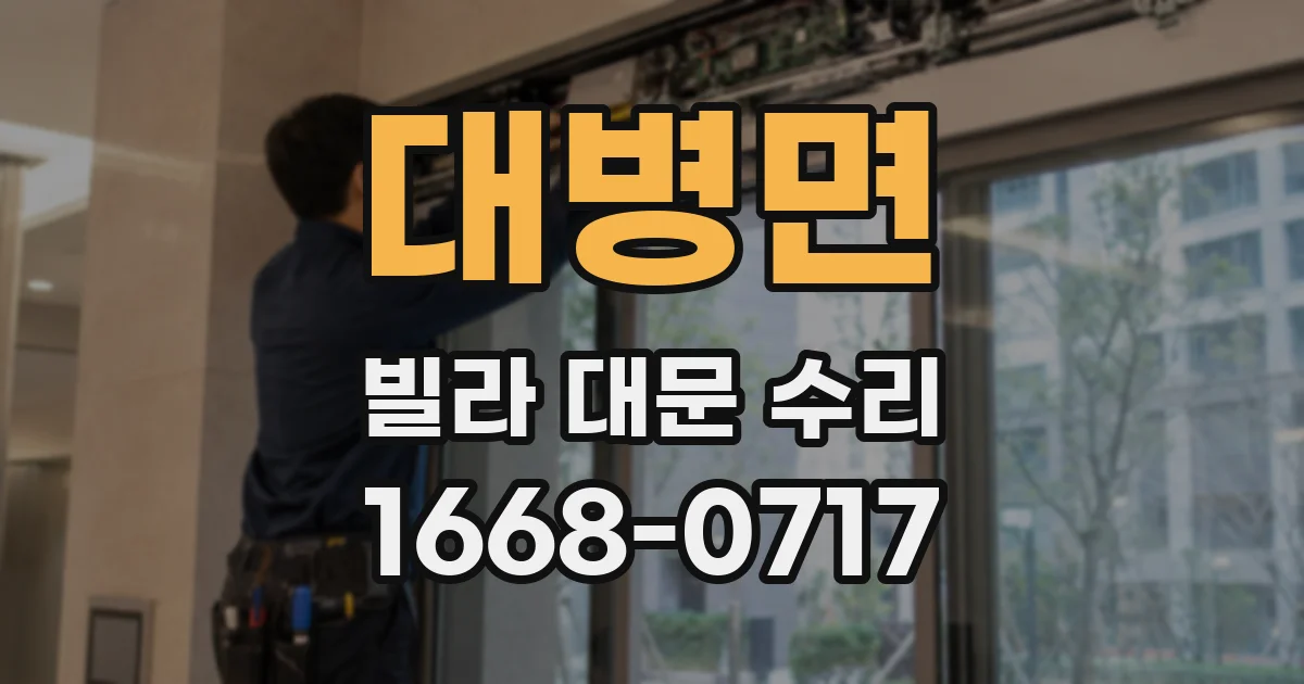 대병면 빌라 대문 수리