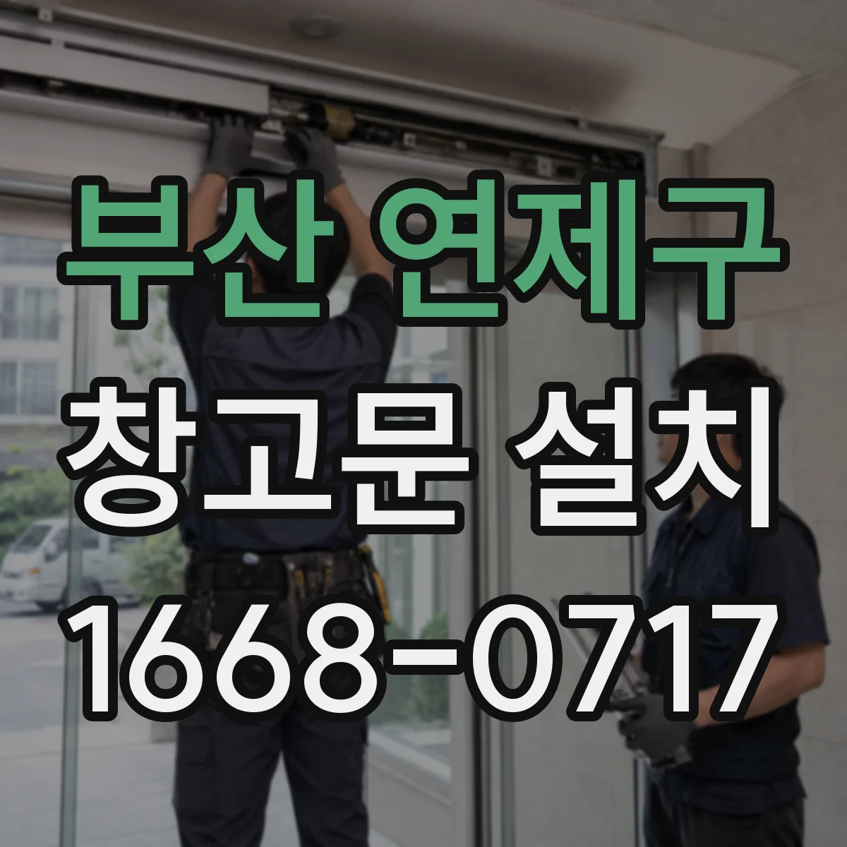 부산 연제구 창고문 설치
