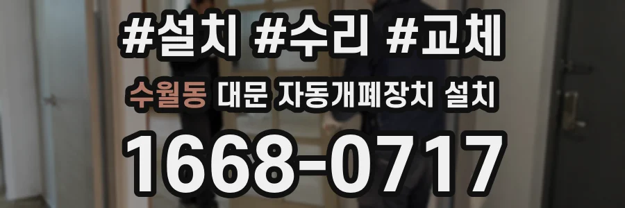 수월동 대문 자동개폐장치 설치