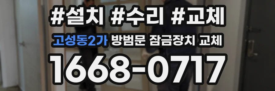 고성동2가 방범문 잠금장치 교체