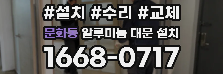문화동 알루미늄 대문 설치