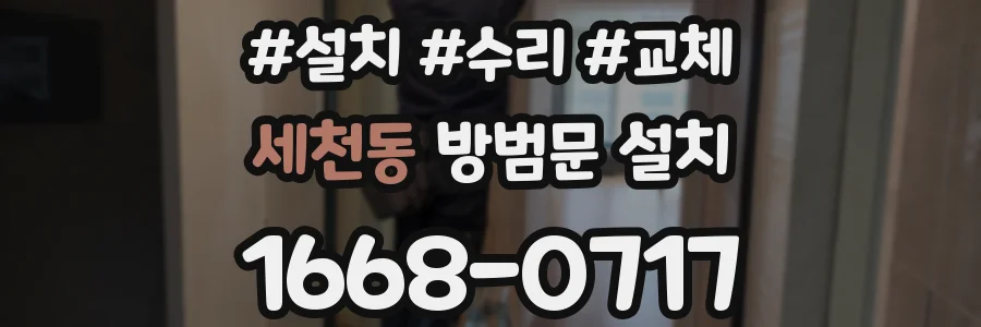 세천동 방범문 설치