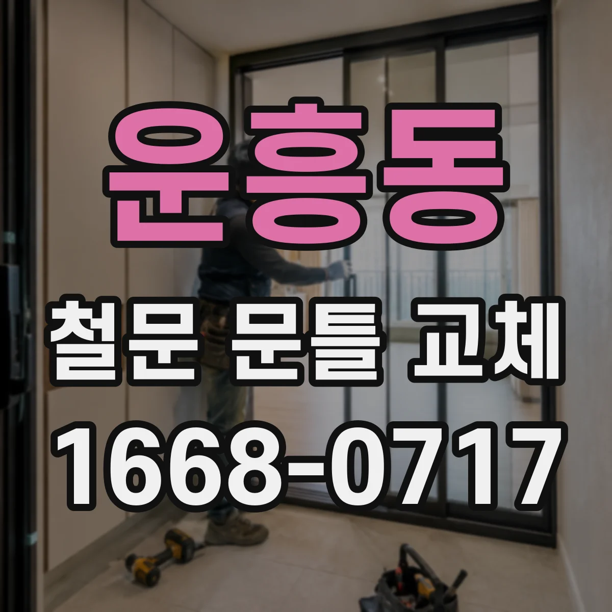 운흥동 철문 문틀 교체