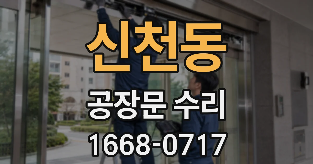 신천동 공장문 수리