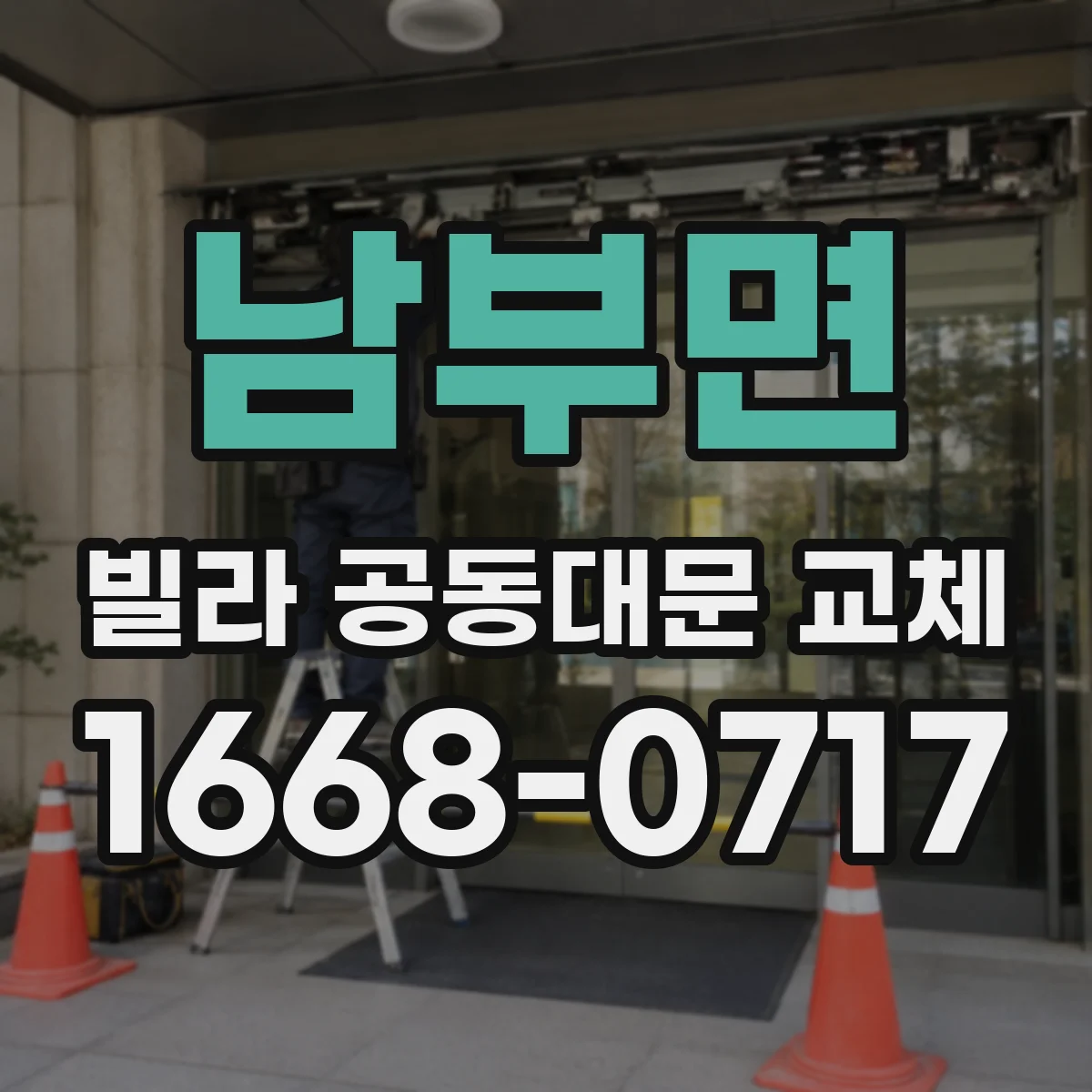 남부면 빌라 공동대문 교체