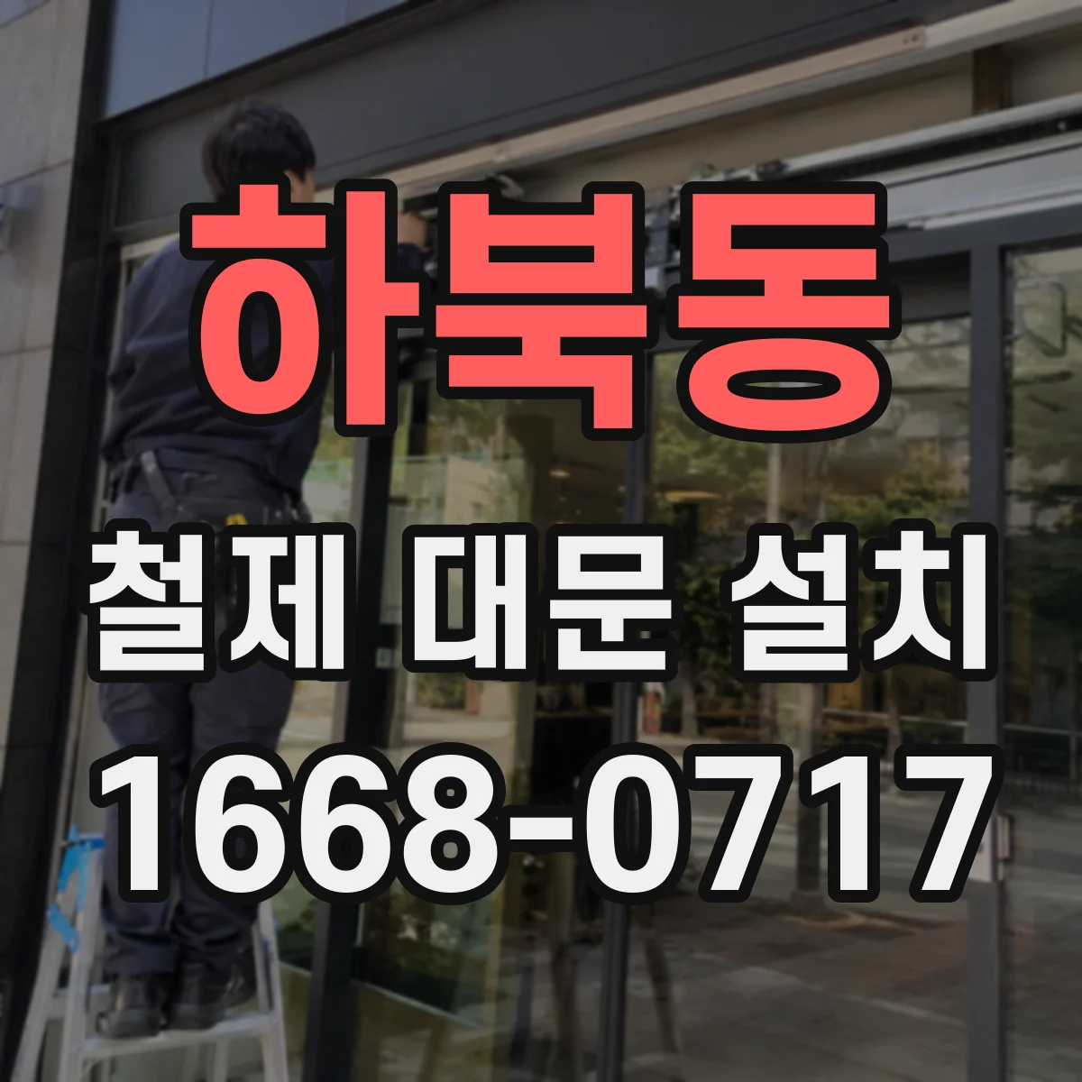 하북동 철제 대문 설치