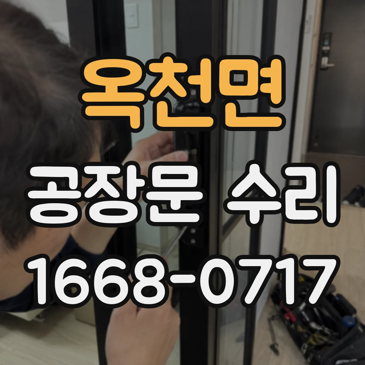 옥천면 공장문 수리