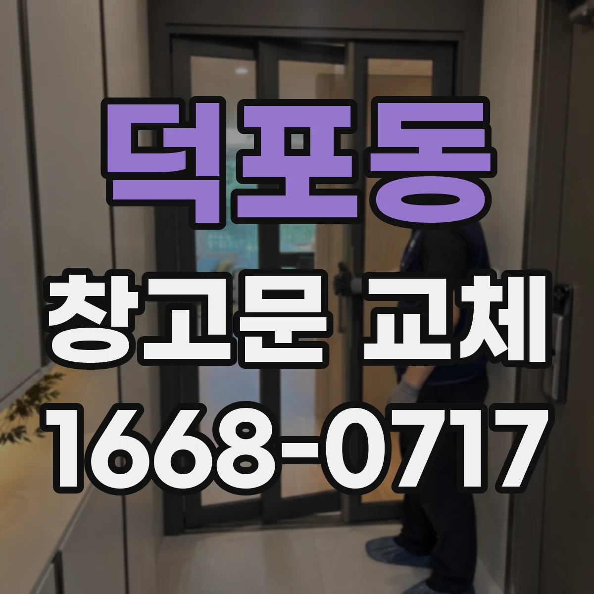 덕포동 창고문 교체