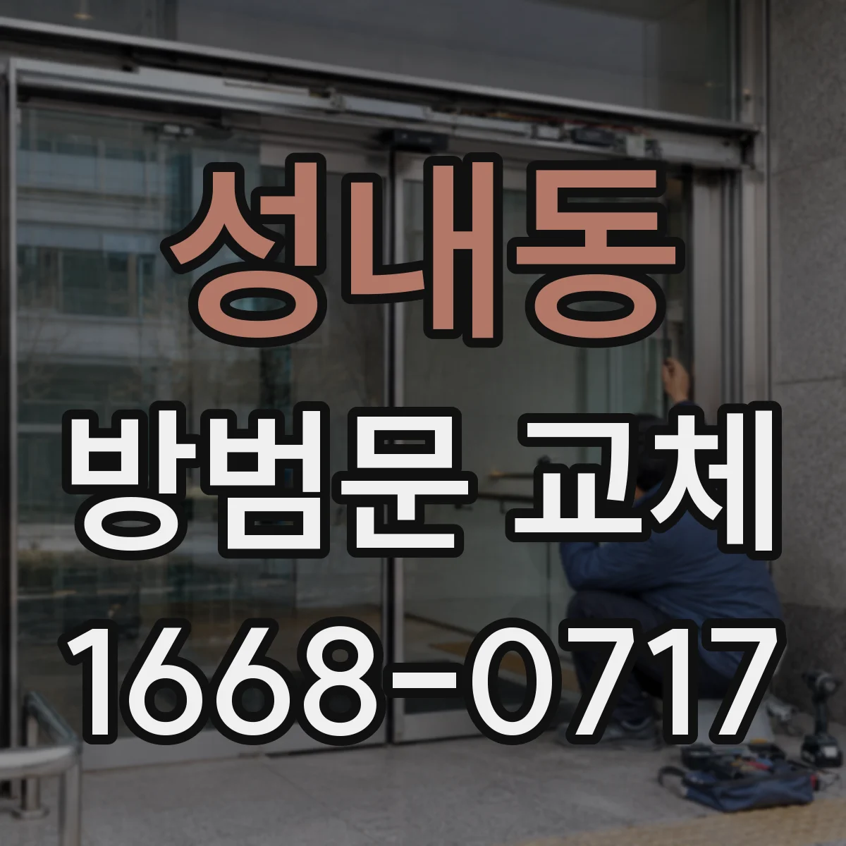 성내동 방범문 교체