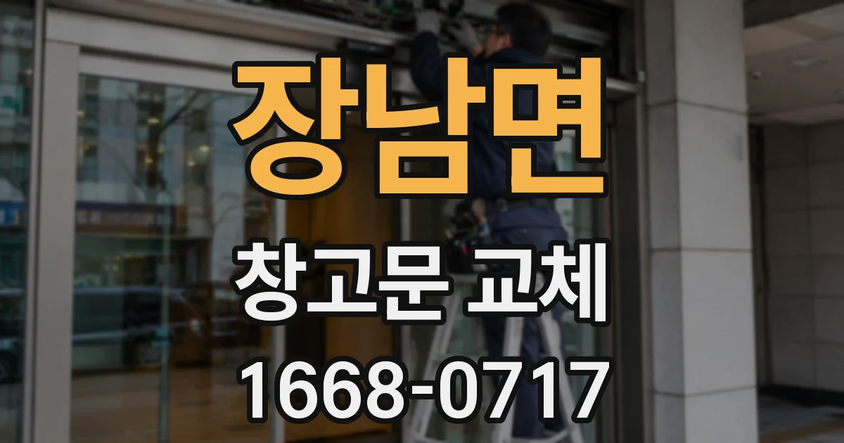 장남면 창고문 교체