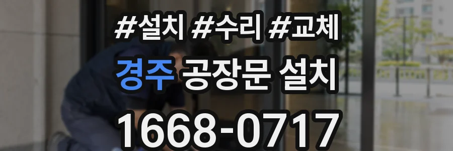 경주 공장문 설치
