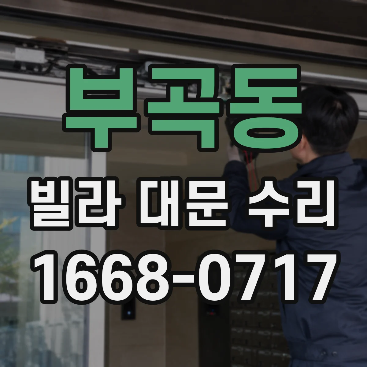 부곡동 빌라 대문 수리
