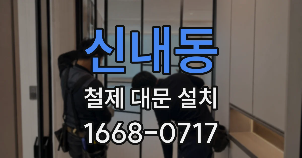 신내동 철제 대문 설치