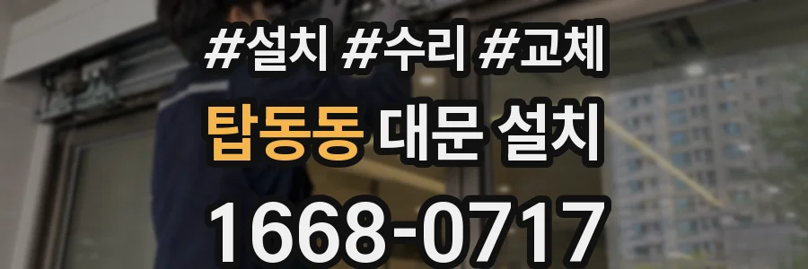 탑동동 대문 설치