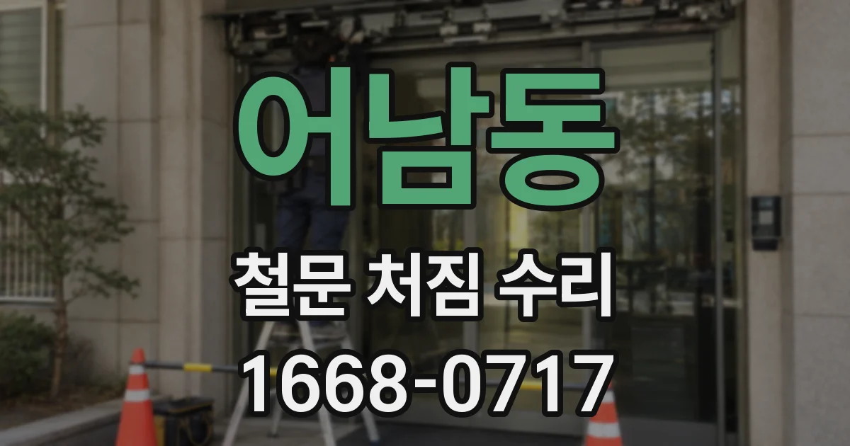 어남동 철문 처짐 수리