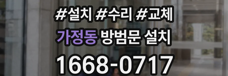 가정동 방범문 설치