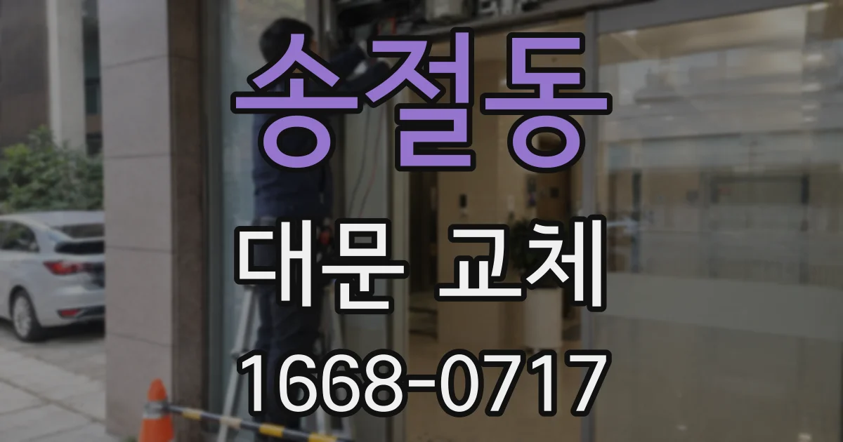 송절동 대문 교체