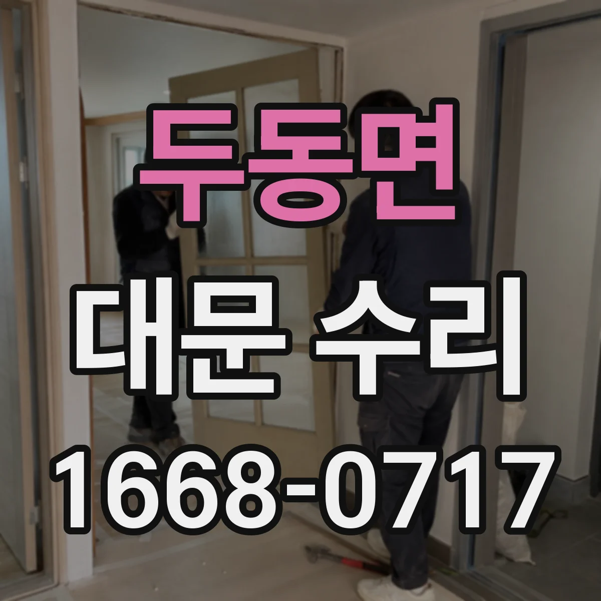 두동면 대문 수리