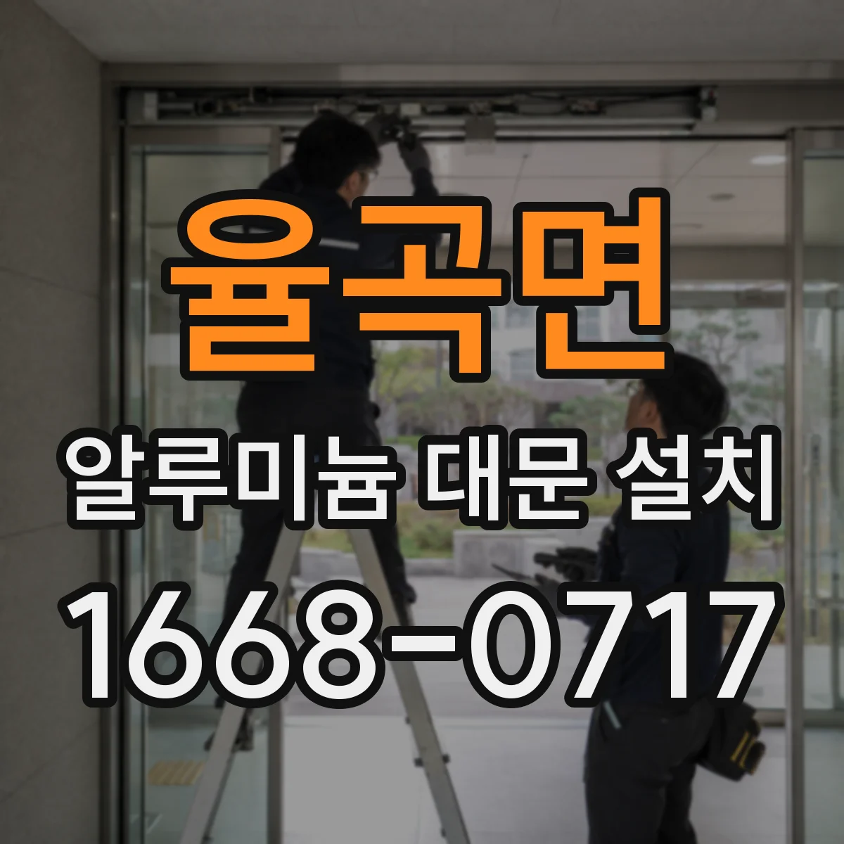 율곡면 알루미늄 대문 설치