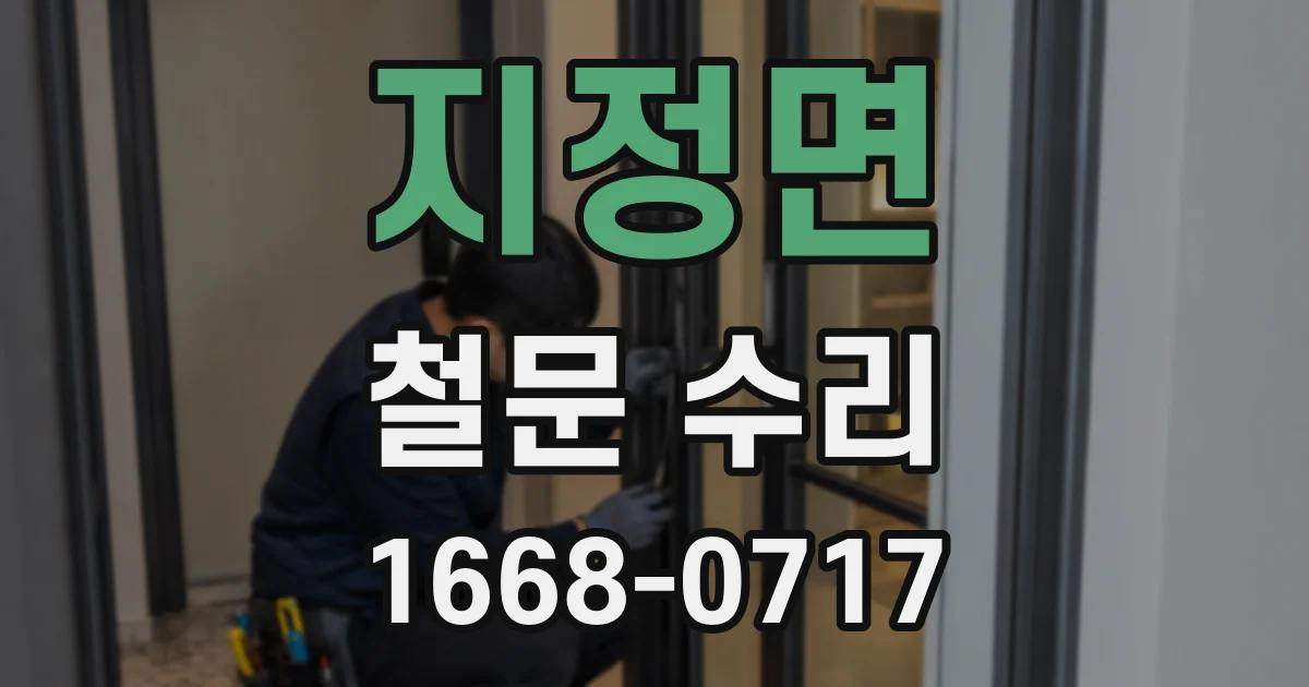 지정면 철문 수리