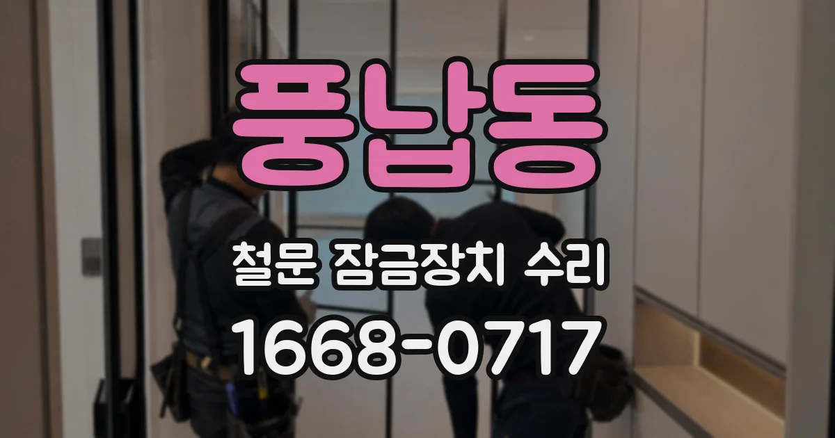풍납동 철문 잠금장치 수리