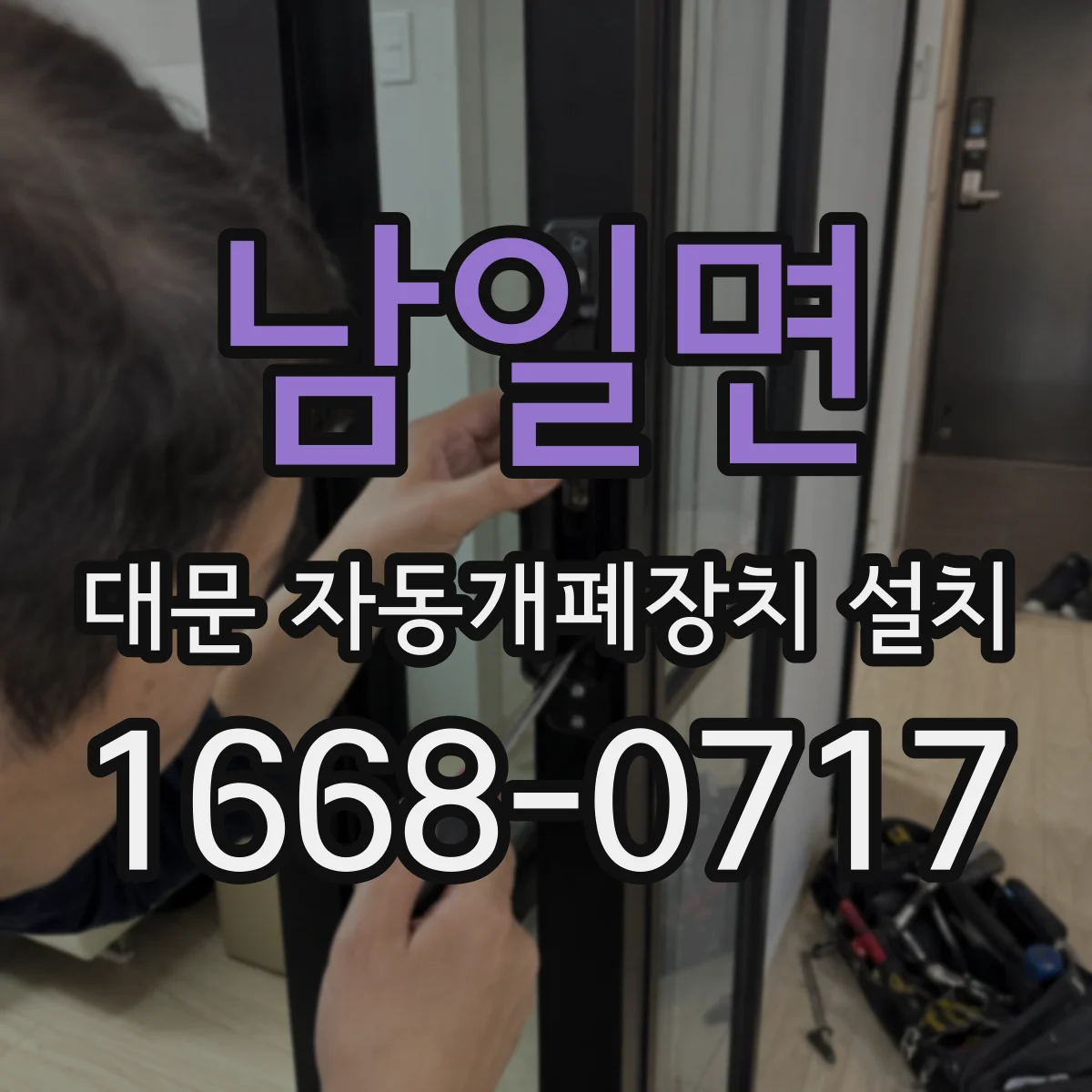 남일면 대문 자동개폐장치 설치