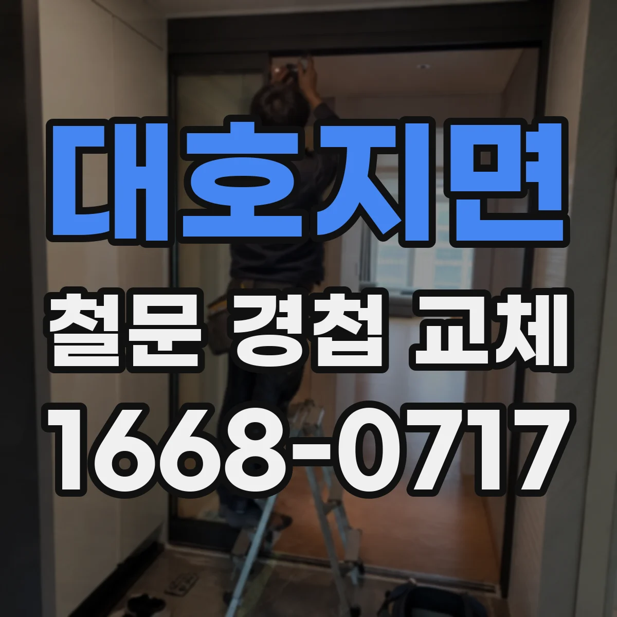 대호지면 철문 경첩 교체