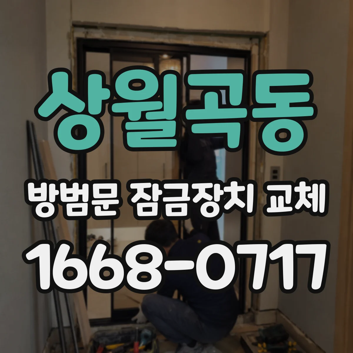 상월곡동 방범문 잠금장치 교체