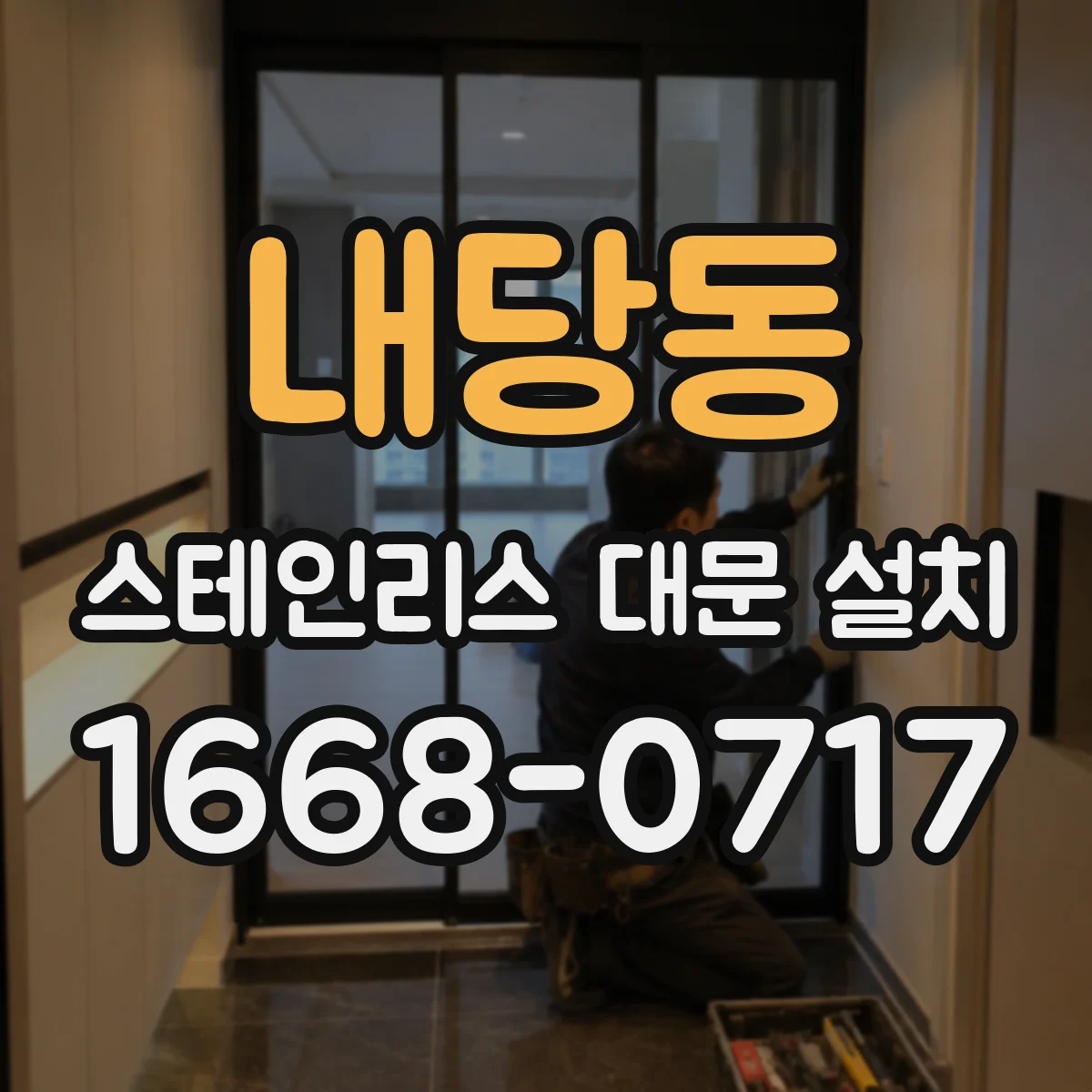 내당동 스테인리스 대문 설치