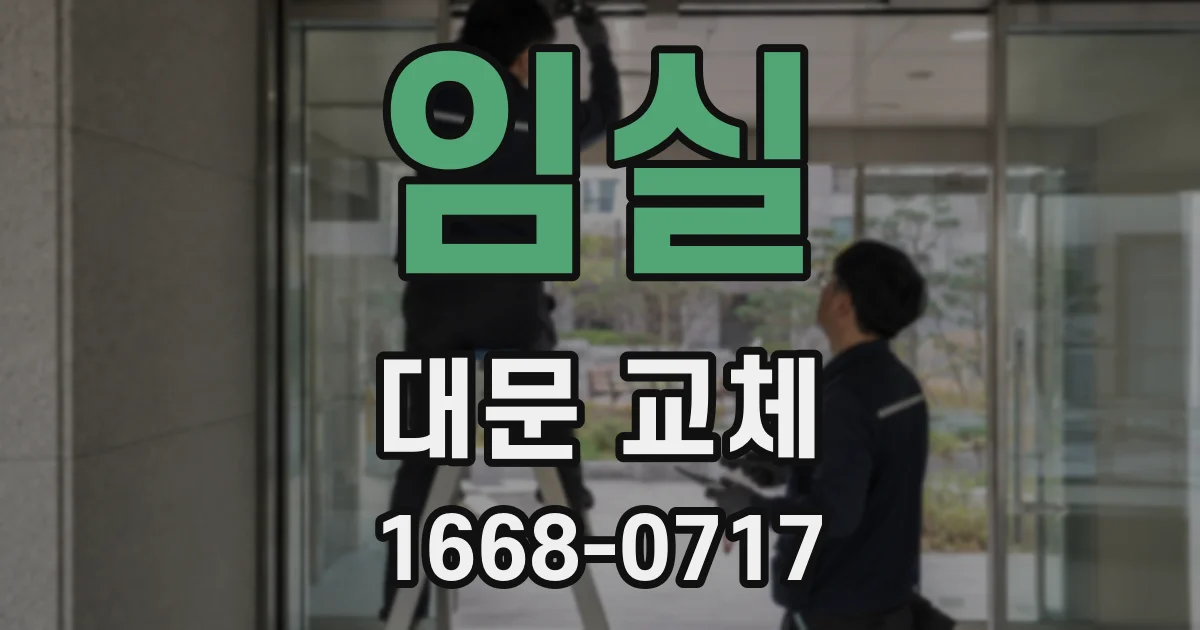 임실 대문 교체