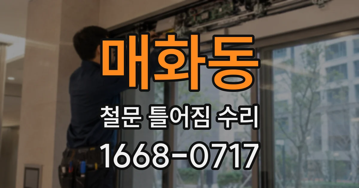 매화동 철문 틀어짐 수리