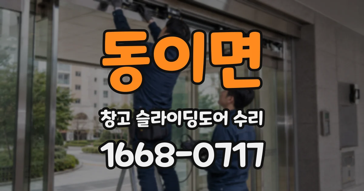 동이면 창고 슬라이딩도어 수리