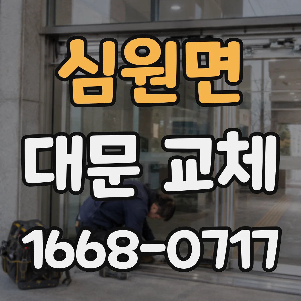 심원면 대문 교체