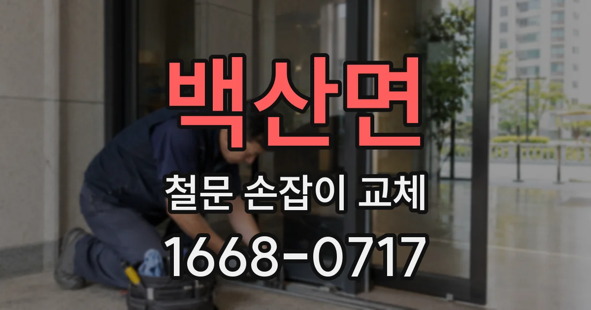 백산면 철문 손잡이 교체